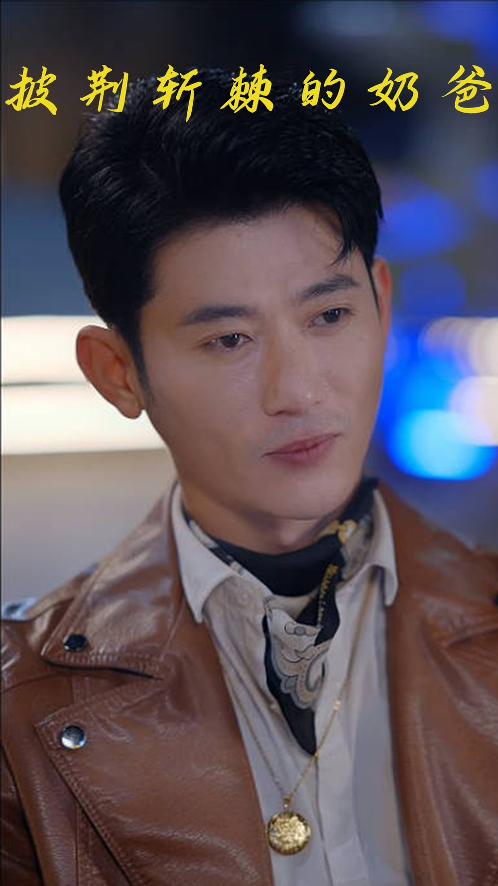 披荆斩棘的奶爸