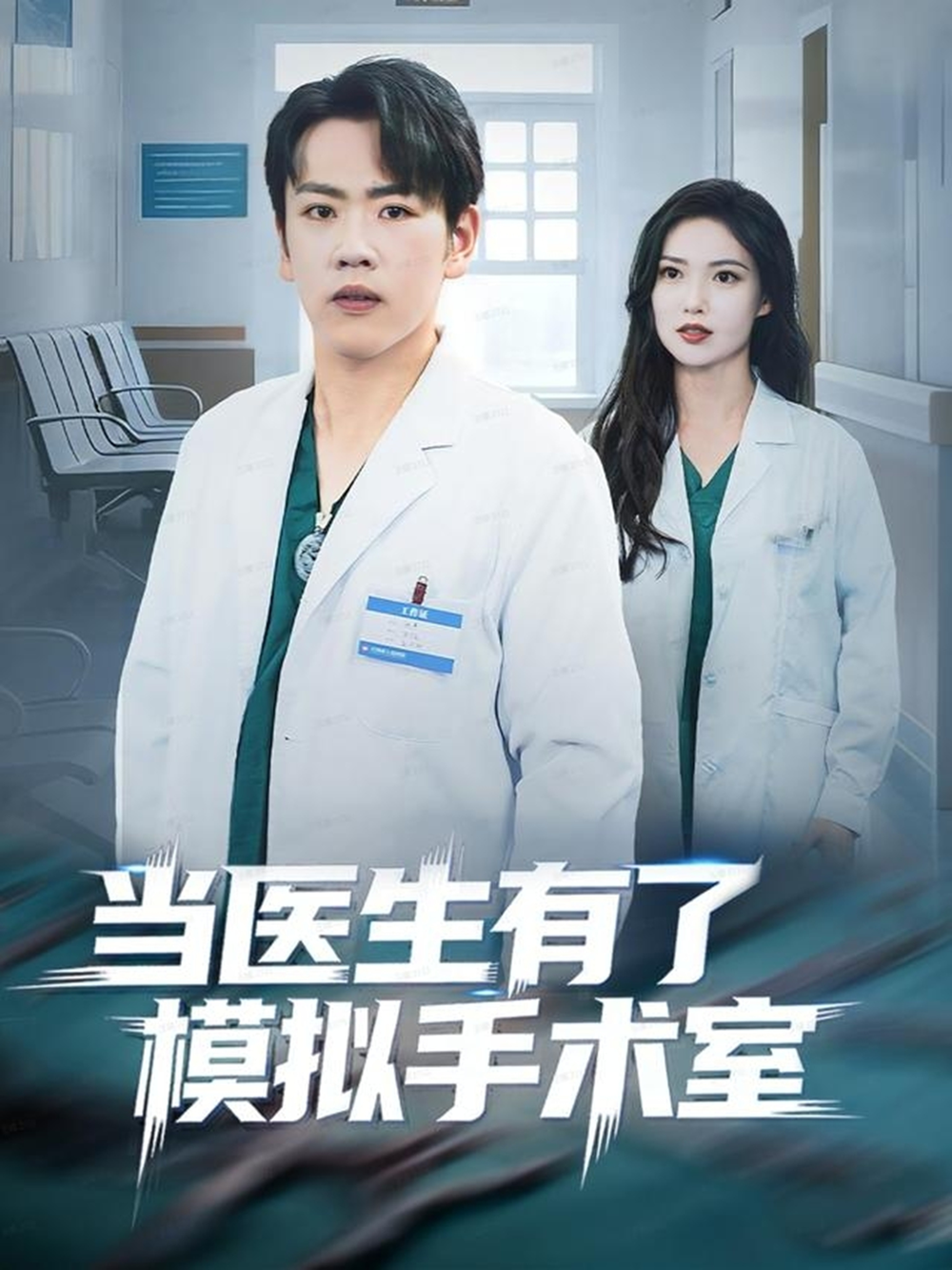 当医生有了模拟手术室